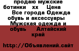 продаю мужские ботинки meхх. › Цена ­ 3 200 - Все города Одежда, обувь и аксессуары » Мужская одежда и обувь   . Алтайский край